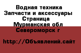 Водная техника Запчасти и аксессуары - Страница 2 . Мурманская обл.,Североморск г.